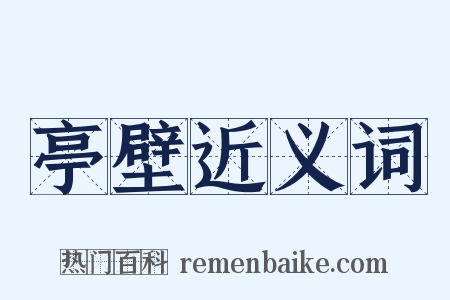 亭壁近义词是什么意思的图片